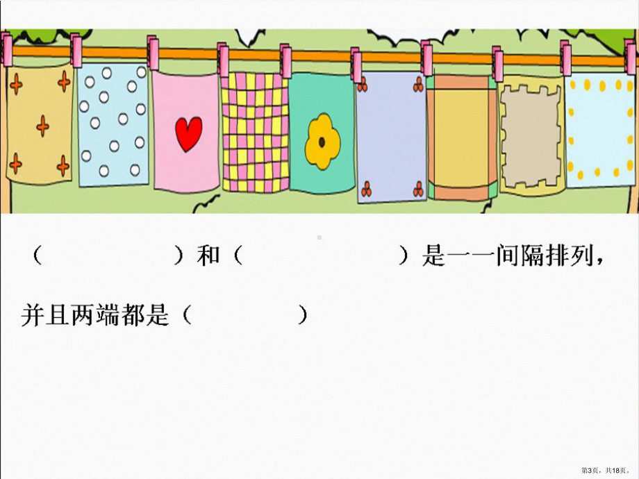 三年级间隔排列课件(PPT 18页).pptx_第3页