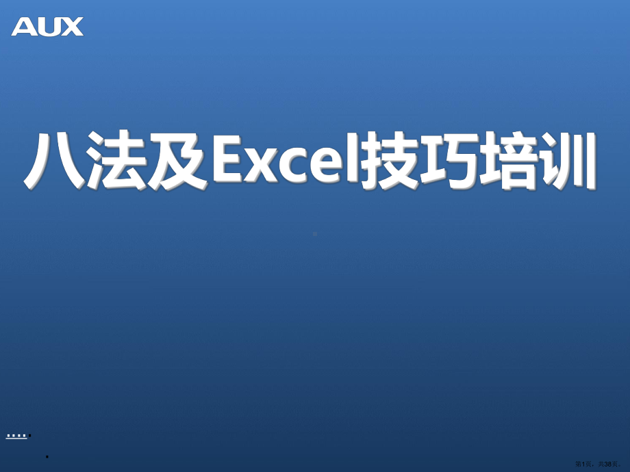 八法与ecxel技巧培训.ppt_第1页