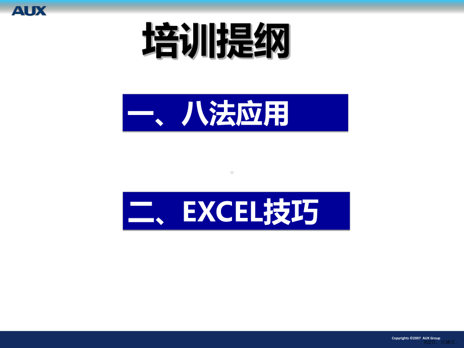 八法与ecxel技巧培训.ppt_第2页