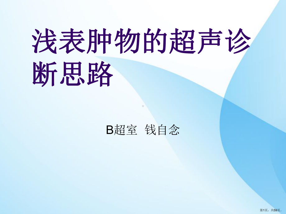 浅表肿物的超声诊断思路课件(PPT 59页).pptx_第1页