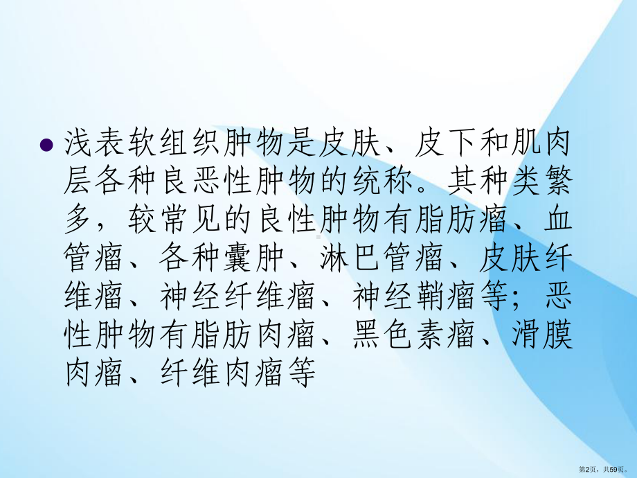 浅表肿物的超声诊断思路课件(PPT 59页).pptx_第2页