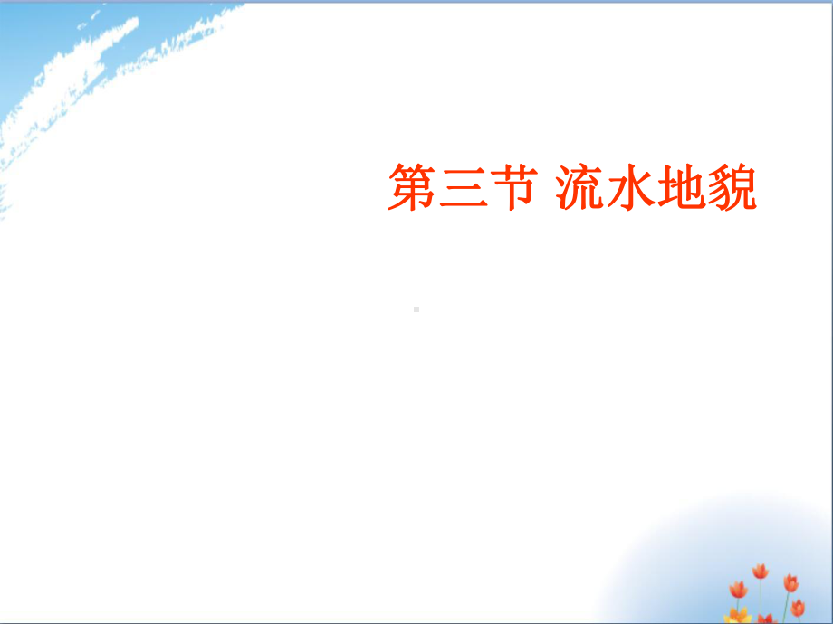 《河流地貌》PPT优秀课件PPT.ppt_第1页