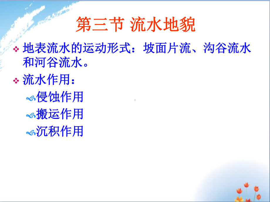 《河流地貌》PPT优秀课件PPT.ppt_第2页