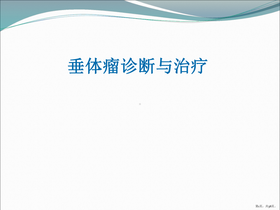 垂体瘤诊断与治疗PPT医学课件(PPT 38页).pptx_第1页