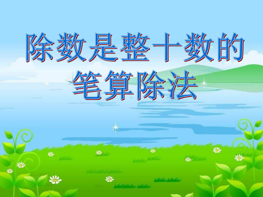 《除数是整十数的笔算除法》除法PPT优秀教学课件.ppt_第1页