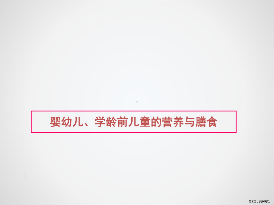 婴幼儿学前儿童营养与膳食PPT课件(PPT 95页).pptx_第1页