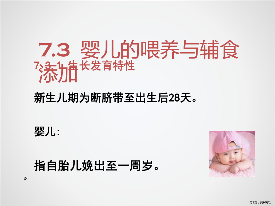 婴幼儿学前儿童营养与膳食PPT课件(PPT 95页).pptx_第3页