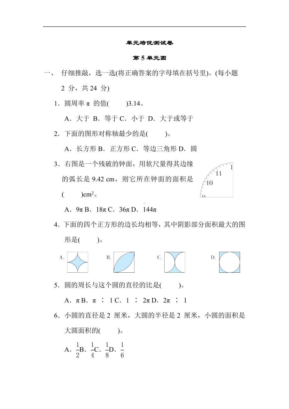 人教版数学六年级上册 第5单元 圆.docx_第1页