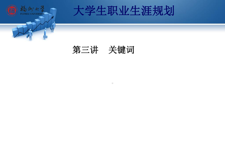 （大学）赢在职场经典实用课件：自我探索(价值观、技能)-PPT课件.ppt_第2页