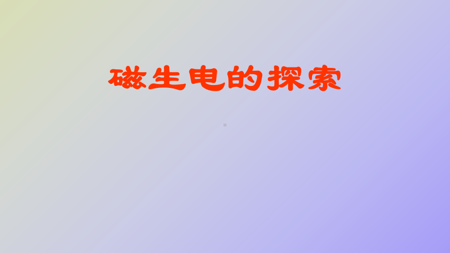 （课件）磁生电的探索.ppt_第1页