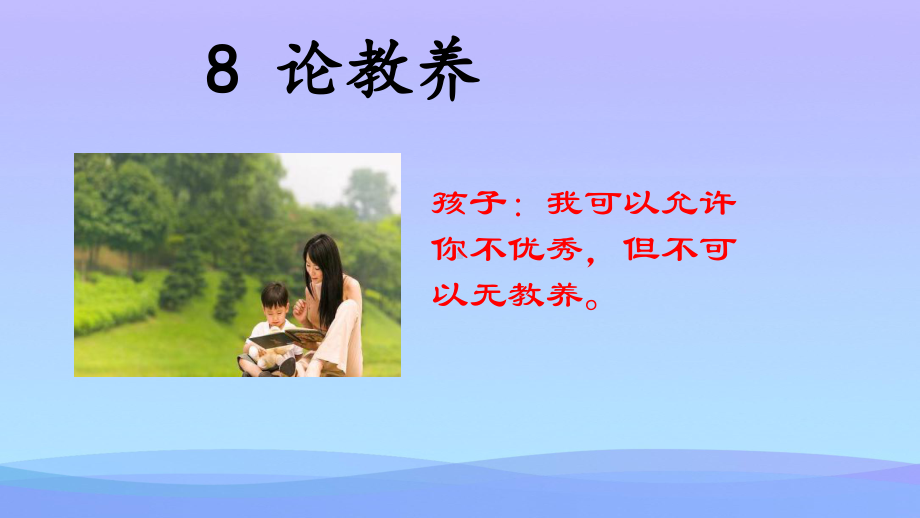 《论教养》ppt课件15优秀课件.ppt_第1页