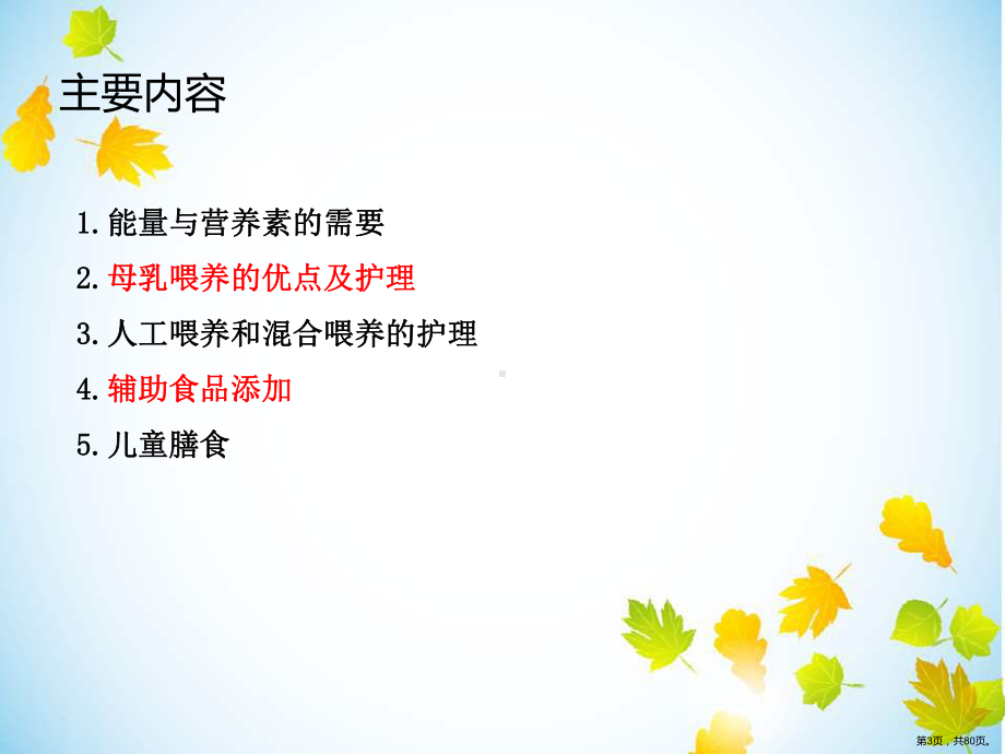 小儿营养与喂养课件(PPT 80页).pptx_第3页