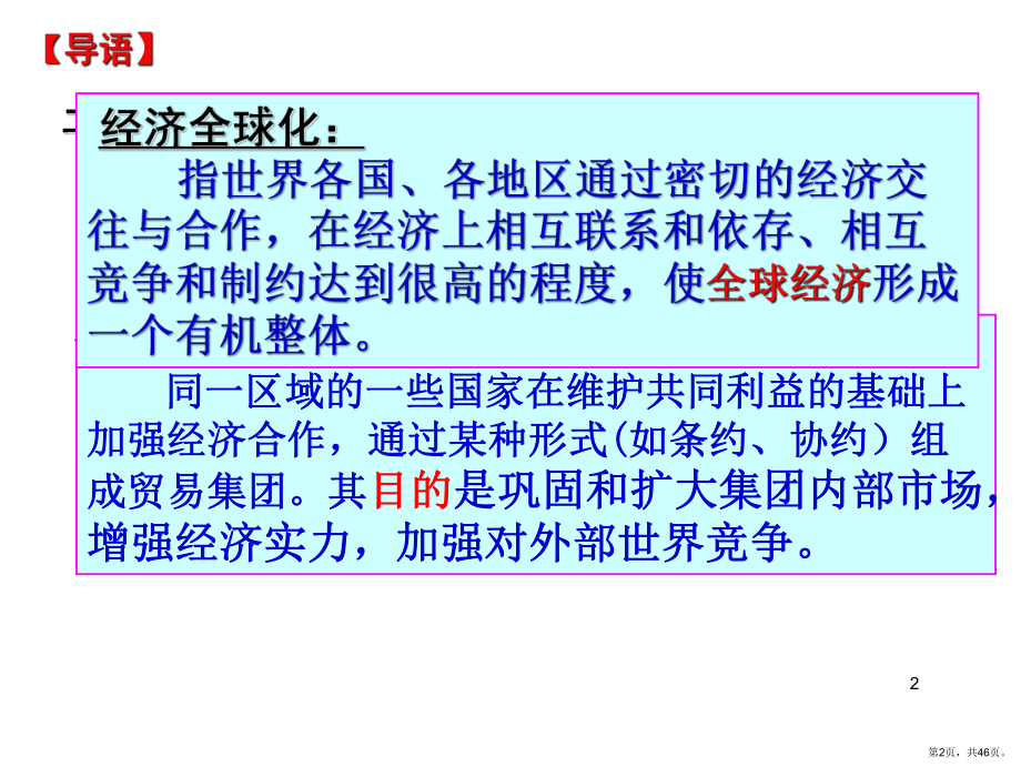 当今世界经济区域集团化的发展PPT演示课件(PPT 46页).pptx_第2页