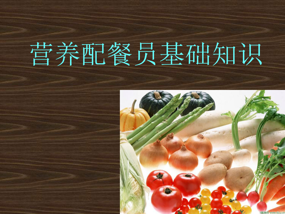 《营养配餐员基础》PPT课件.ppt_第1页