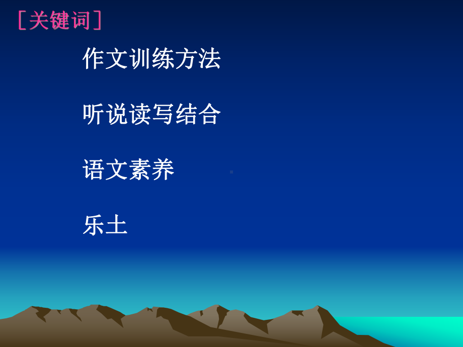 《让作文训练变成培养学生语文素养的乐土》课件-.pptx_第3页