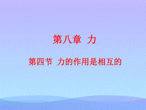 力的作用是相互的ppt4-苏科版优秀课件.ppt