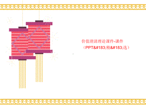 价值澄清理论课件-课件(PPT).ppt