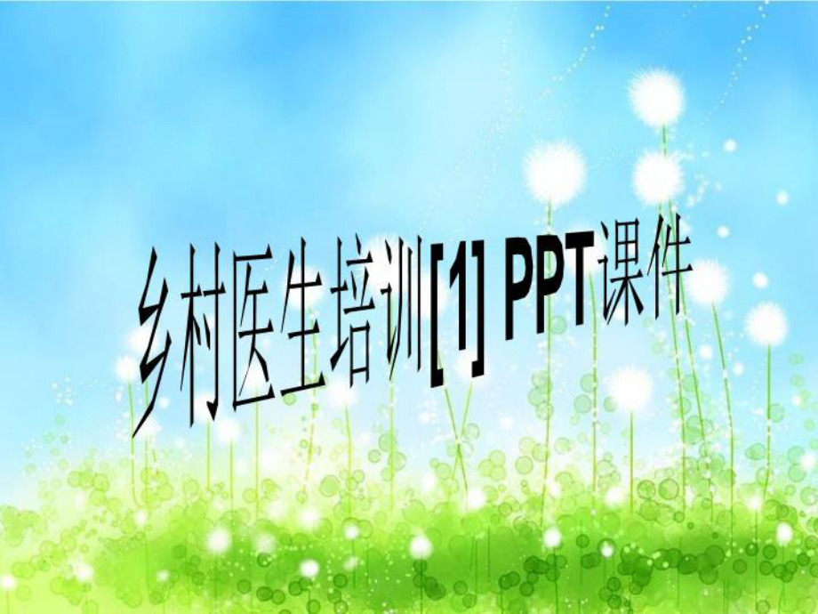 乡村医生培训[1]2021-PPT课件.ppt_第1页