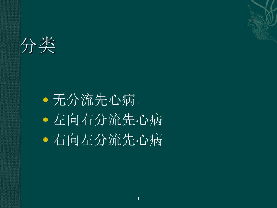 先天性心脏病课件1.ppt_第3页