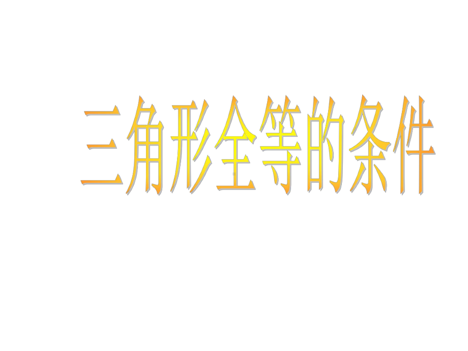 全等三角形的判定教学课件.ppt_第1页