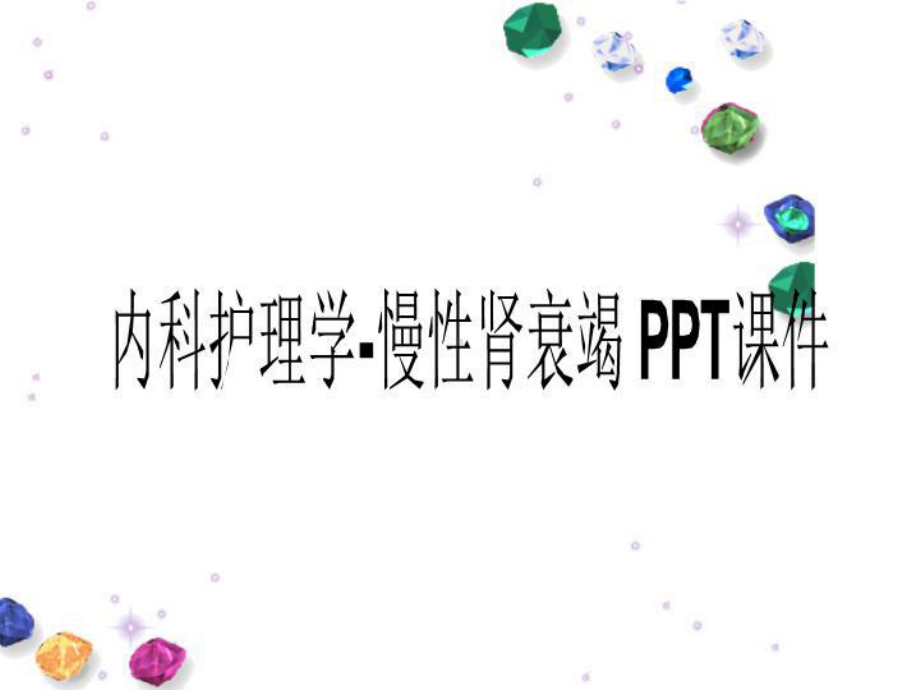 内科护理学-慢性肾衰竭-PPT课件.ppt_第1页