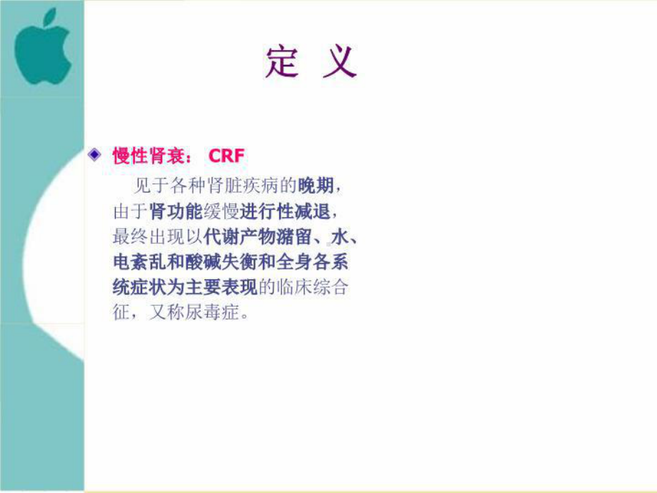 内科护理学-慢性肾衰竭-PPT课件.ppt_第2页