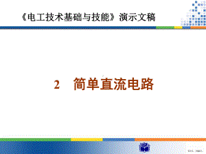 《电工技术基础与技能》课件(PPT 66页).pptx