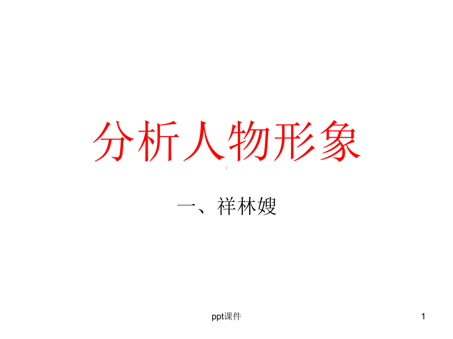 《祝福》分析人物形象和环境-ppt课件.ppt_第1页