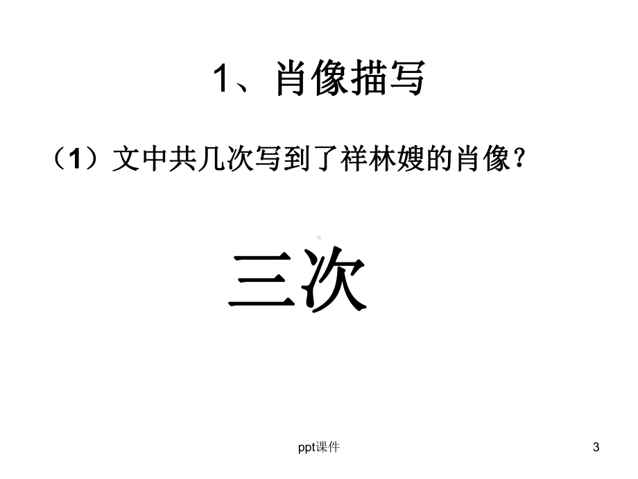 《祝福》分析人物形象和环境-ppt课件.ppt_第3页