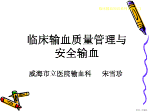 临床输血质量管理及安全输血宋课件(PPT 108页).pptx