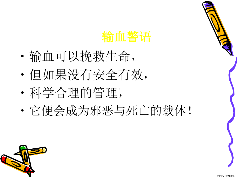 临床输血质量管理及安全输血宋课件(PPT 108页).pptx_第2页