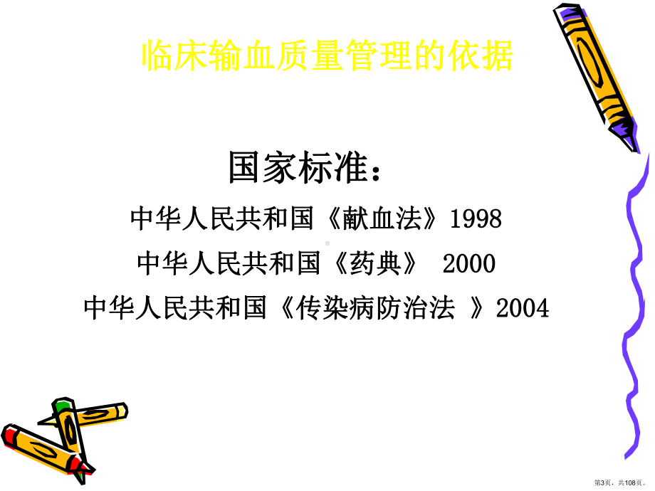 临床输血质量管理及安全输血宋课件(PPT 108页).pptx_第3页