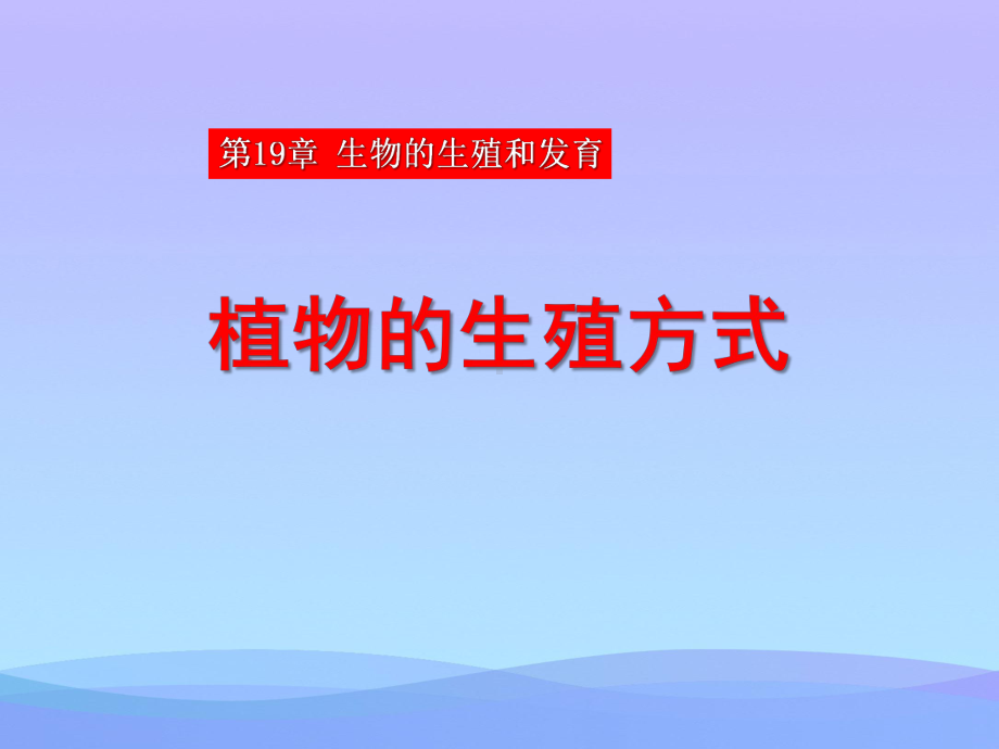 《植物的生殖方式》PPT课件.pptx_第1页