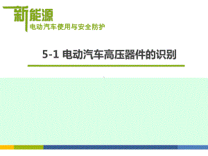 （电子课件）5-1-电动汽车高压器件的识别.ppt