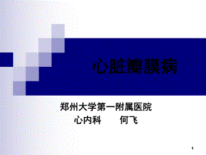 内科学-心脏瓣膜病-七年制课件-共78页.ppt