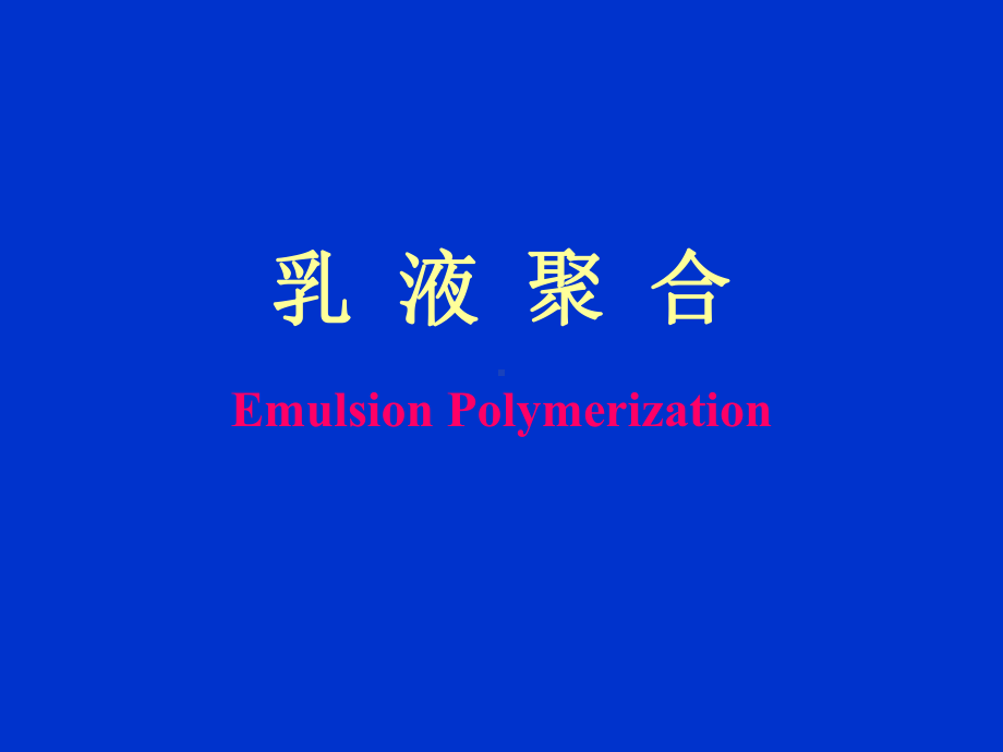 乳液聚合经典教程-PPT课件.ppt_第1页