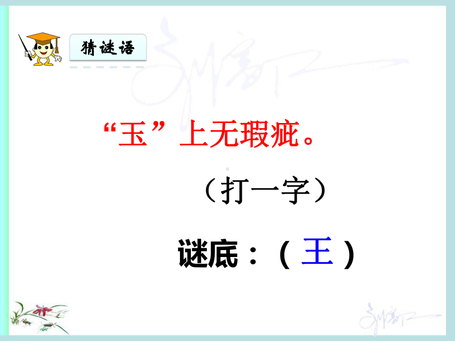 《猜字谜》教学课件-.ppt_第2页