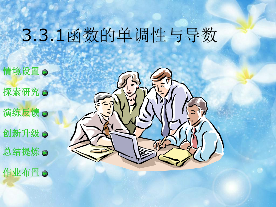 函数的单调性与导数PPT教学课件.ppt_第1页