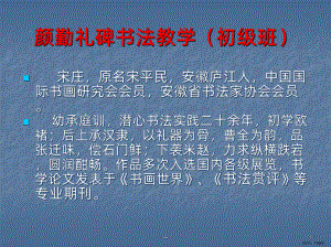 书法教学-初级班PPT课件(PPT 69页).pptx