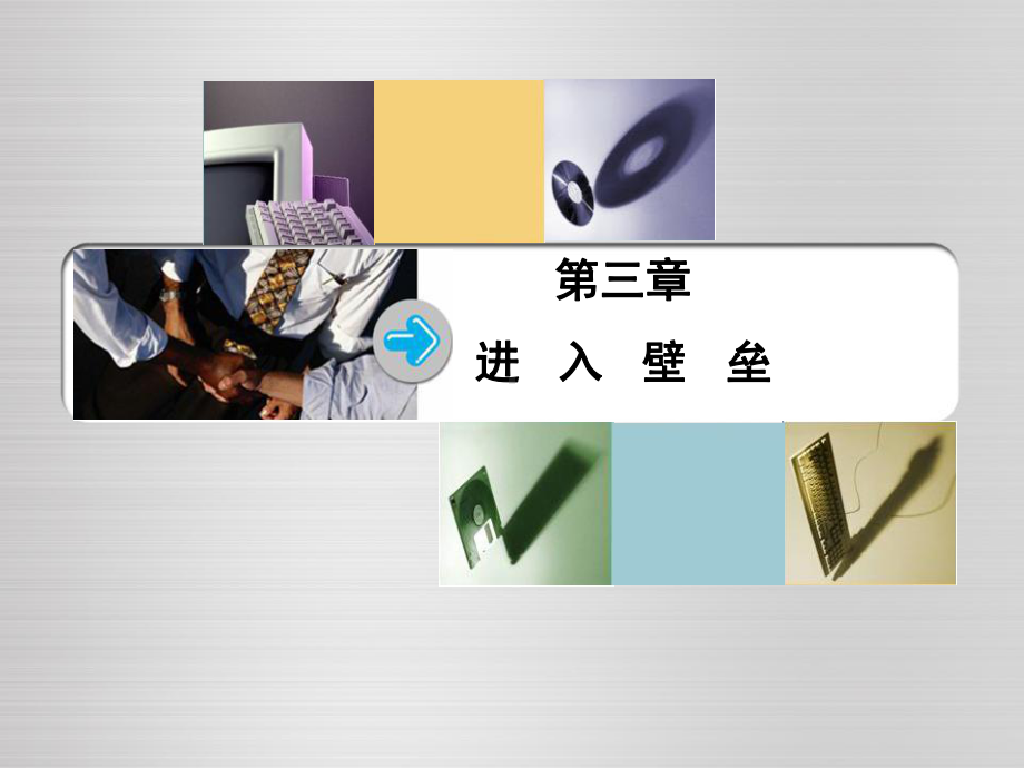 产业经济学第3章进入壁垒-PPT课件.ppt_第1页