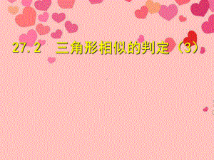 《相似三角形的判定3》课件..ppt