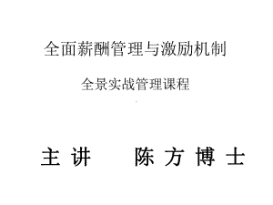 全面薪酬管理和激励机制-PPT课件.ppt