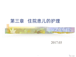 儿科护理学(第二版)第三章PPT课件(PPT 33页).pptx