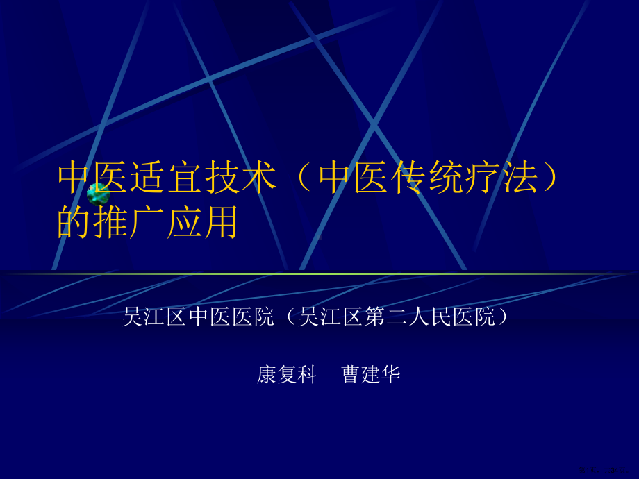 中医适宜技术(中医传统疗法)的推广应用课件(PPT 34页).pptx_第1页