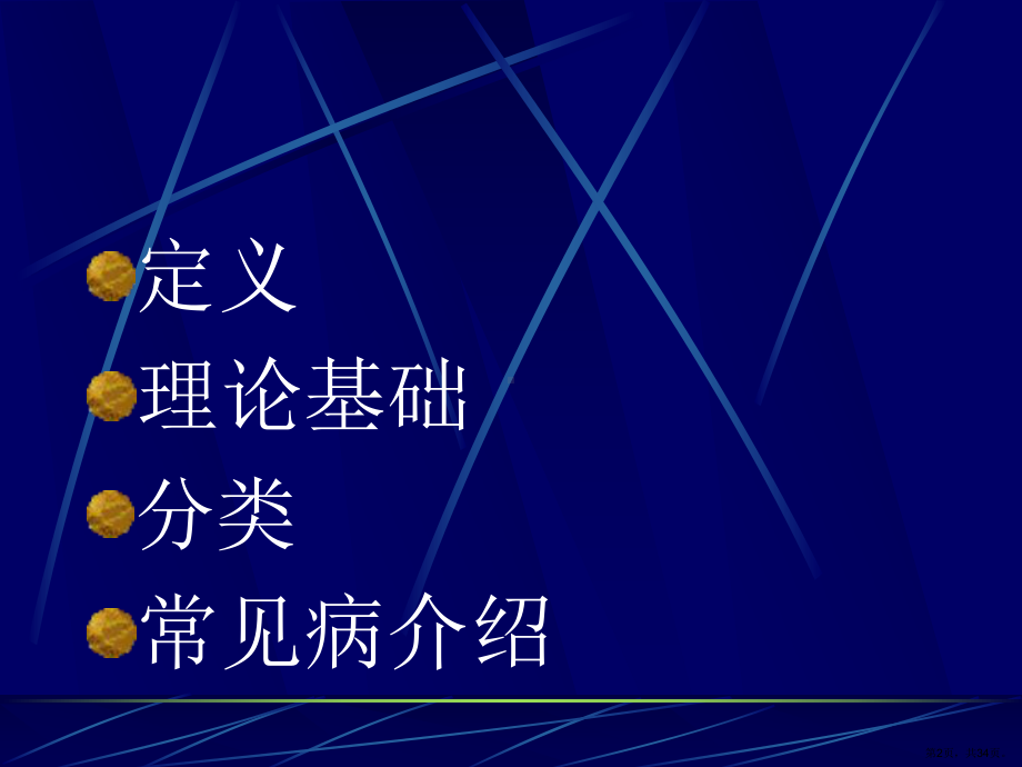 中医适宜技术(中医传统疗法)的推广应用课件(PPT 34页).pptx_第2页