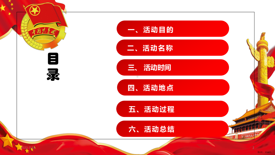 主题团日活动PPT幻灯片课件(PPT 18页).pptx_第2页