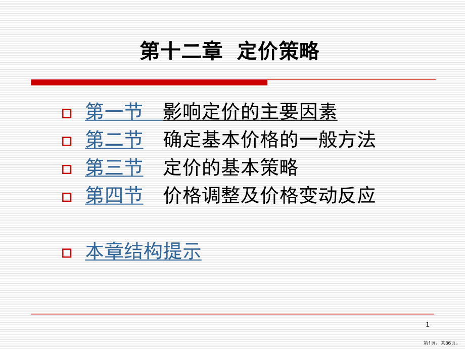 商品定价策略(课堂PPT)课件(PPT 36页).pptx_第1页