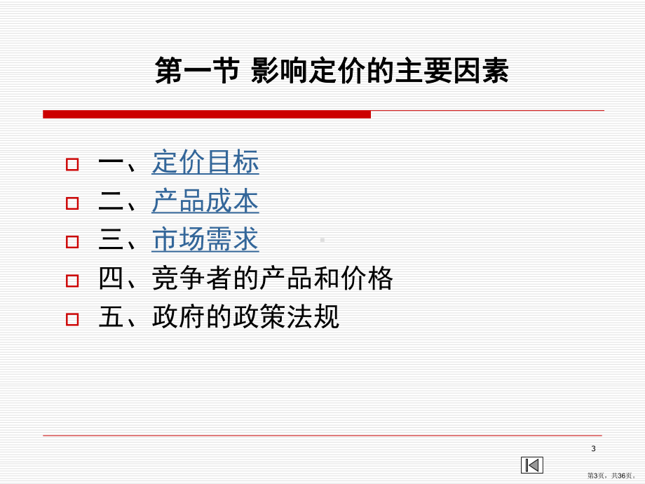 商品定价策略(课堂PPT)课件(PPT 36页).pptx_第3页