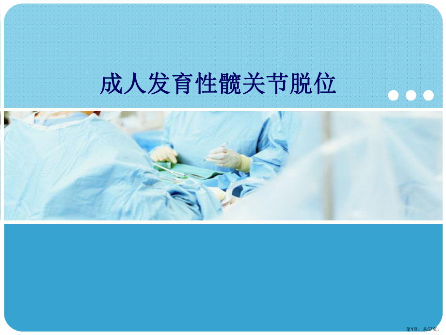 成人发育性髋关节脱位PPT医学课件(PPT 57页).pptx_第1页