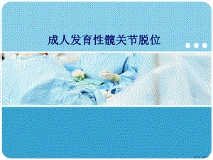 成人发育性髋关节脱位PPT医学课件(PPT 57页).pptx